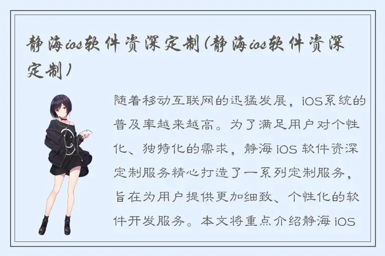 静海ios软件资深定制(静海ios软件资深定制)