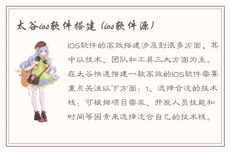 太谷ios软件搭建 (ios软件源)