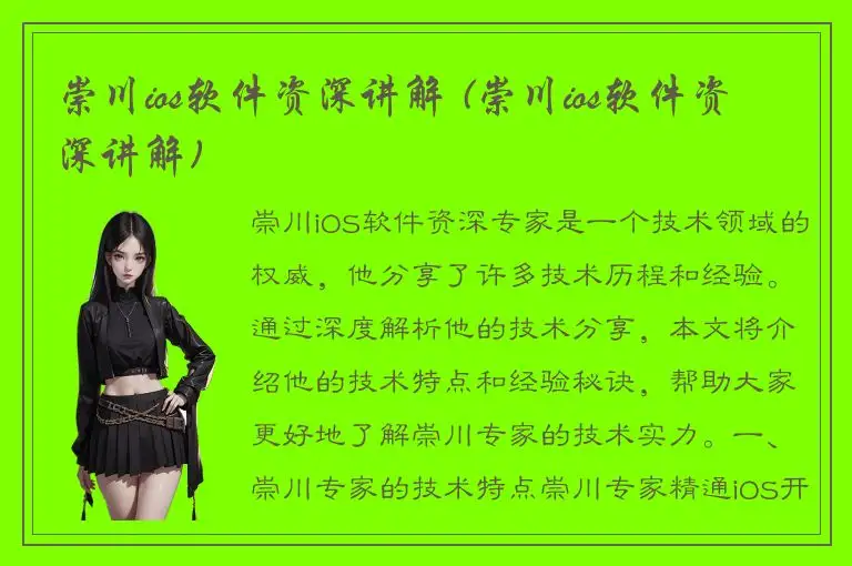 崇川ios软件资深讲解 (崇川ios软件资深讲解)