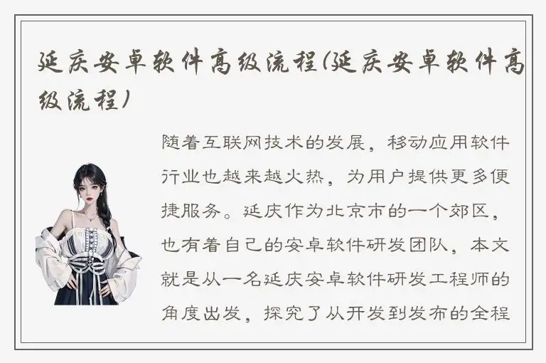 延庆安卓软件高级流程(延庆安卓软件高级流程)
