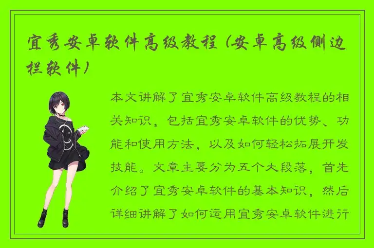 宜秀安卓软件高级教程 (安卓高级侧边栏软件)