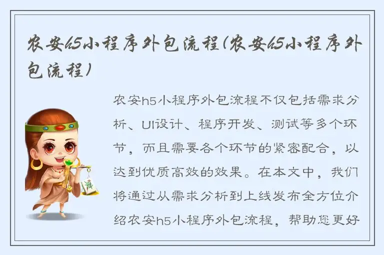 农安h5小程序外包流程(农安h5小程序外包流程)