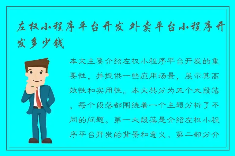 左权小程序平台开发 外卖平台小程序开发多少钱