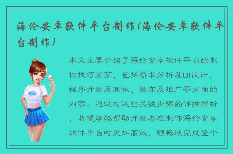 海伦安卓软件平台制作(海伦安卓软件平台制作)