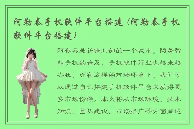 阿勒泰手机软件平台搭建 (阿勒泰手机软件平台搭建)