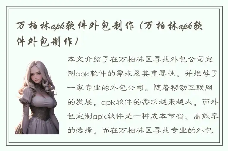 万柏林apk软件外包制作 (万柏林apk软件外包制作)