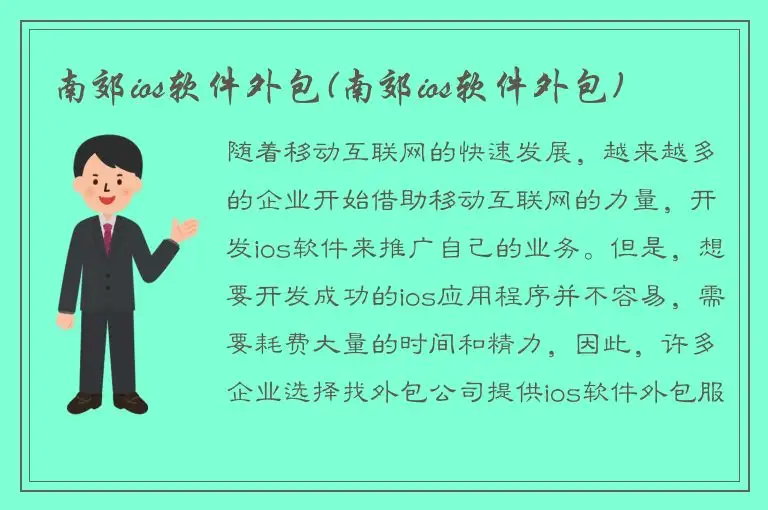 南郊ios软件外包(南郊ios软件外包)