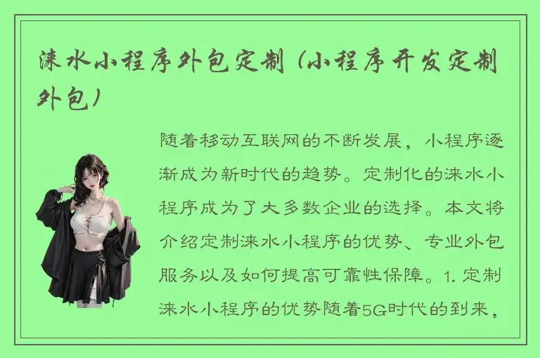 涞水小程序外包定制 (小程序开发定制外包)