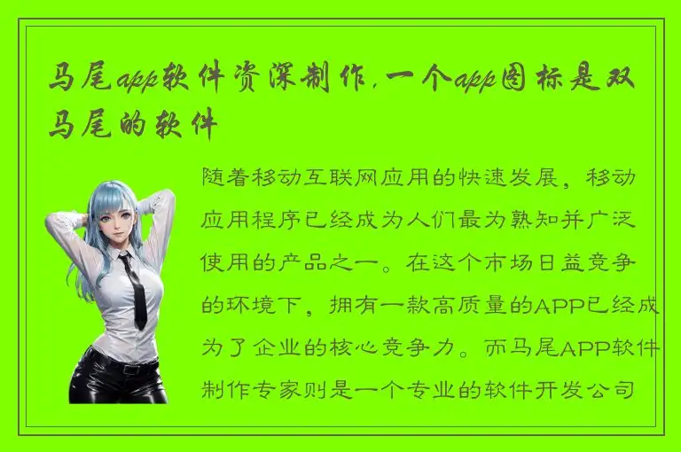 马尾app软件资深制作,一个app图标是双马尾的软件