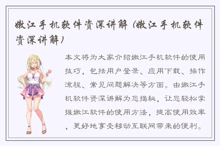 嫩江手机软件资深讲解 (嫩江手机软件资深讲解)