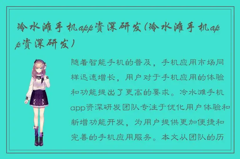 冷水滩手机app资深研发(冷水滩手机app资深研发)