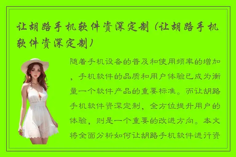 让胡路手机软件资深定制 (让胡路手机软件资深定制)