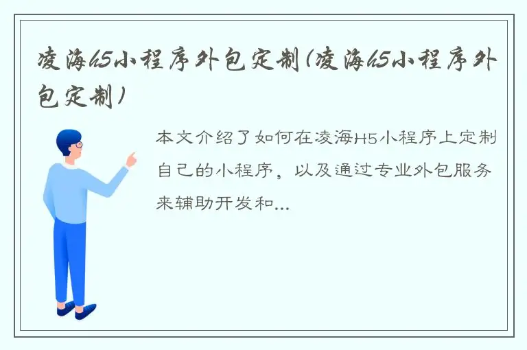 凌海h5小程序外包定制(凌海h5小程序外包定制)