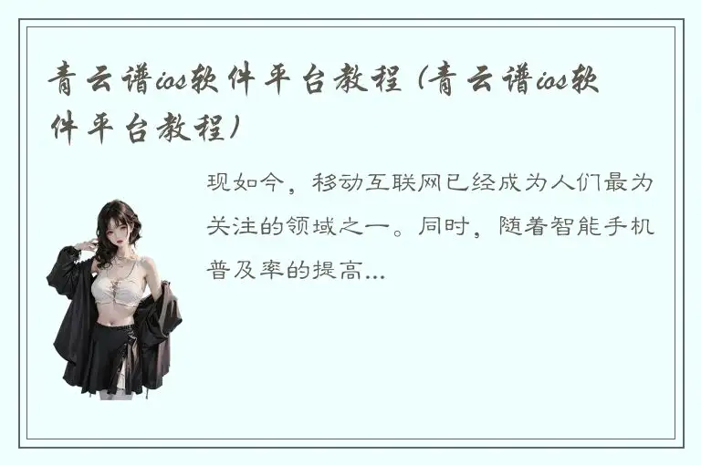 青云谱ios软件平台教程 (青云谱ios软件平台教程)