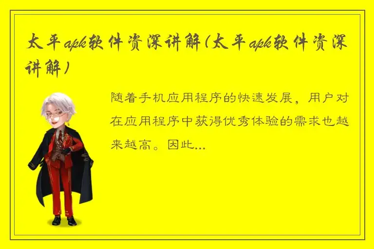太平apk软件资深讲解(太平apk软件资深讲解)