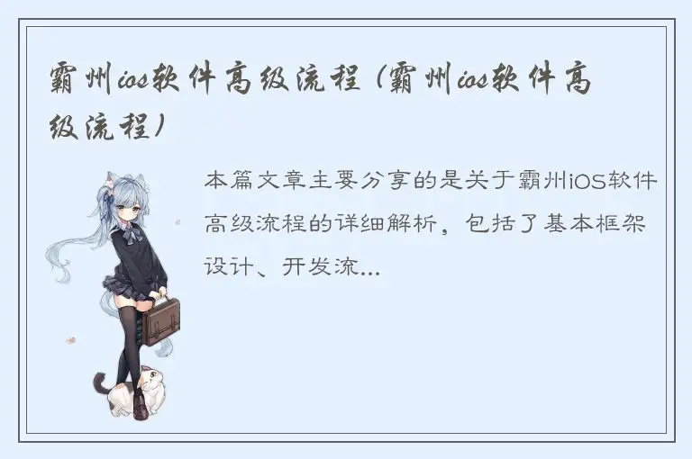 霸州ios软件高级流程 (霸州ios软件高级流程)