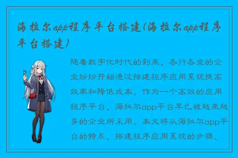 海拉尔app程序平台搭建(海拉尔app程序平台搭建)
