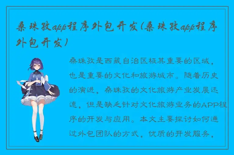 桑珠孜app程序外包开发(桑珠孜app程序外包开发)