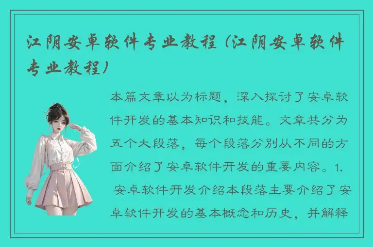 江阴安卓软件专业教程 (江阴安卓软件专业教程)