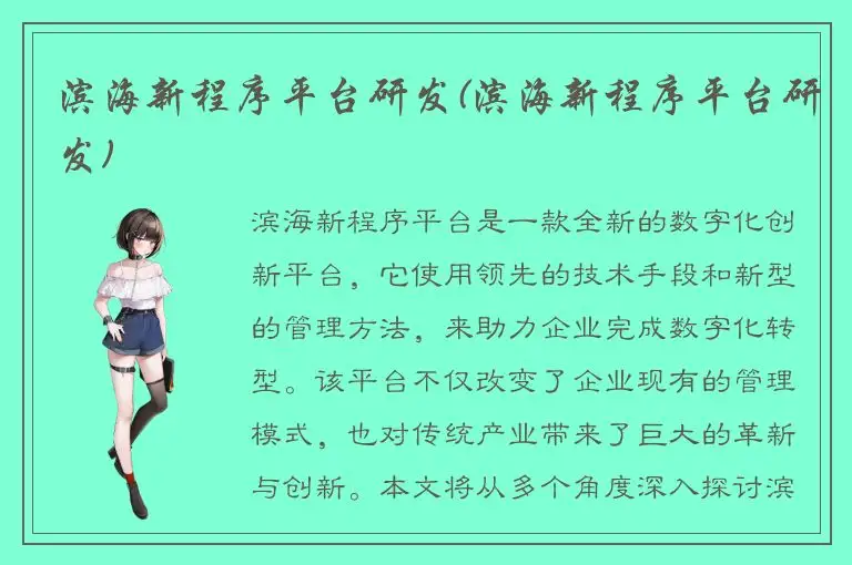 滨海新程序平台研发(滨海新程序平台研发)
