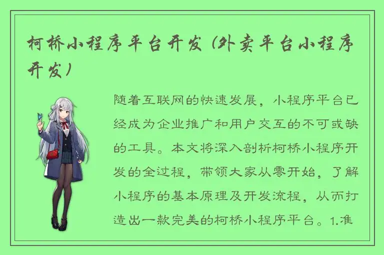 柯桥小程序平台开发 (外卖平台小程序开发)