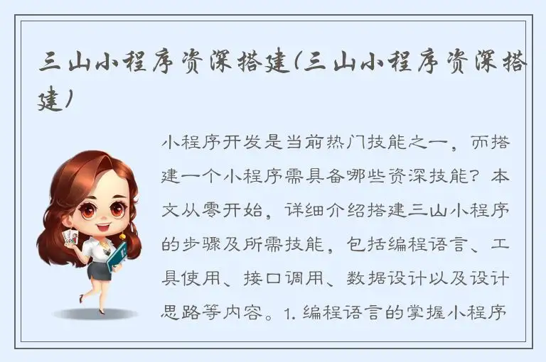 三山小程序资深搭建(三山小程序资深搭建)