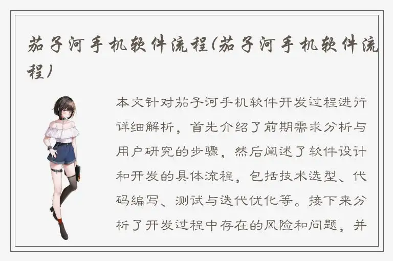 茄子河手机软件流程(茄子河手机软件流程)