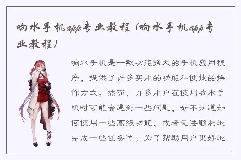 响水手机app专业教程 (响水手机app专业教程)