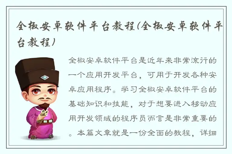 全椒安卓软件平台教程(全椒安卓软件平台教程)