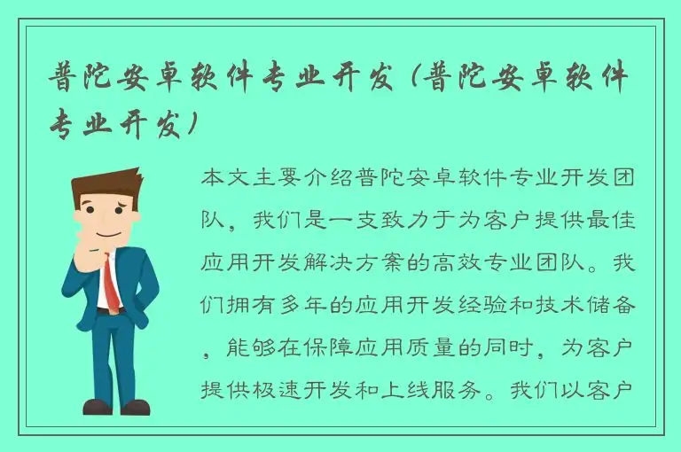 普陀安卓软件专业开发 (普陀安卓软件专业开发)