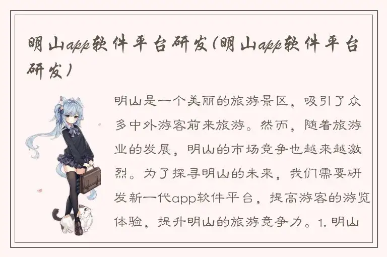 明山app软件平台研发(明山app软件平台研发)