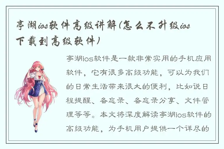 亭湖ios软件高级讲解(怎么不升级ios 下载到高级软件)