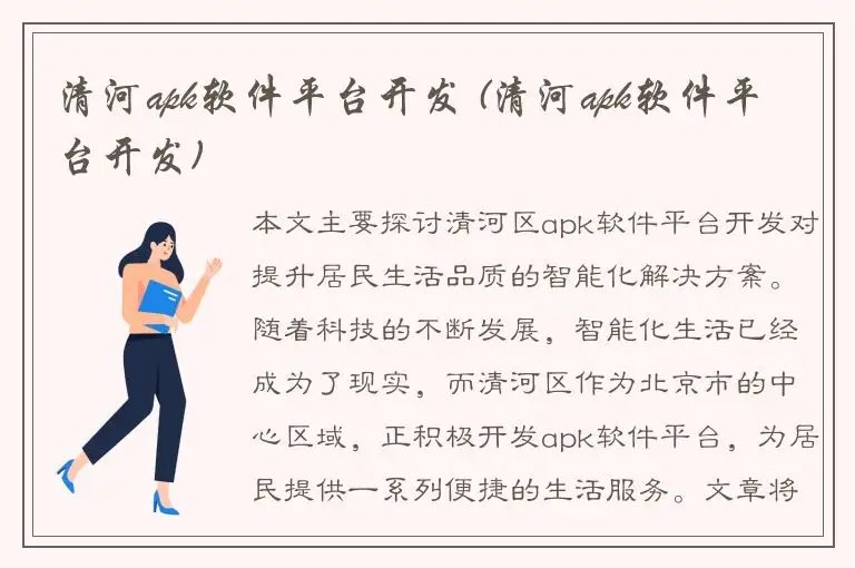 清河apk软件平台开发 (清河apk软件平台开发)