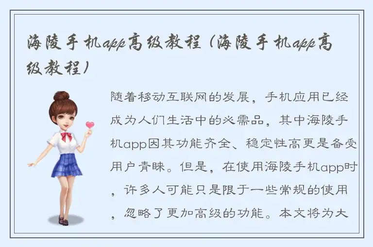 海陵手机app高级教程 (海陵手机app高级教程)
