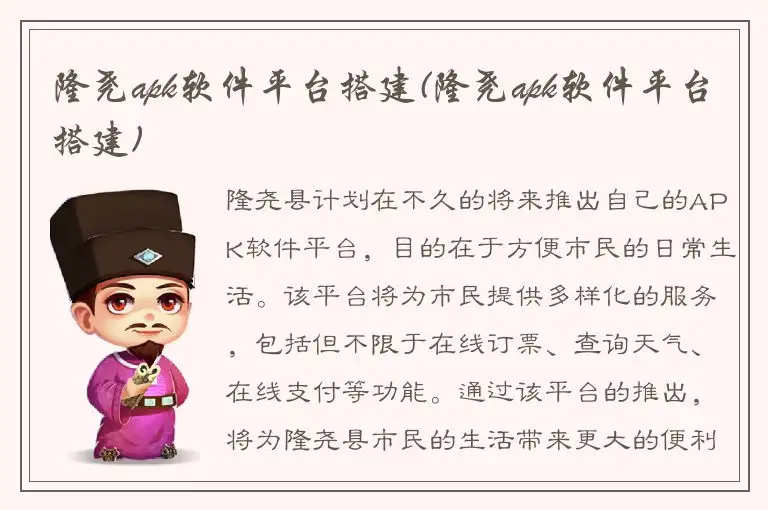 隆尧apk软件平台搭建(隆尧apk软件平台搭建)