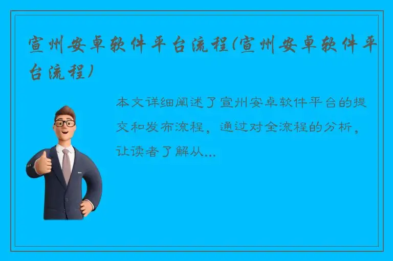 宣州安卓软件平台流程(宣州安卓软件平台流程)