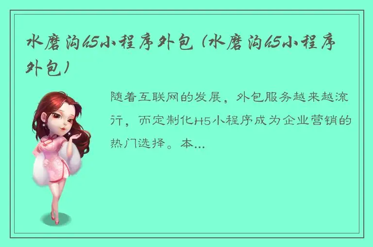 水磨沟h5小程序外包 (水磨沟h5小程序外包)