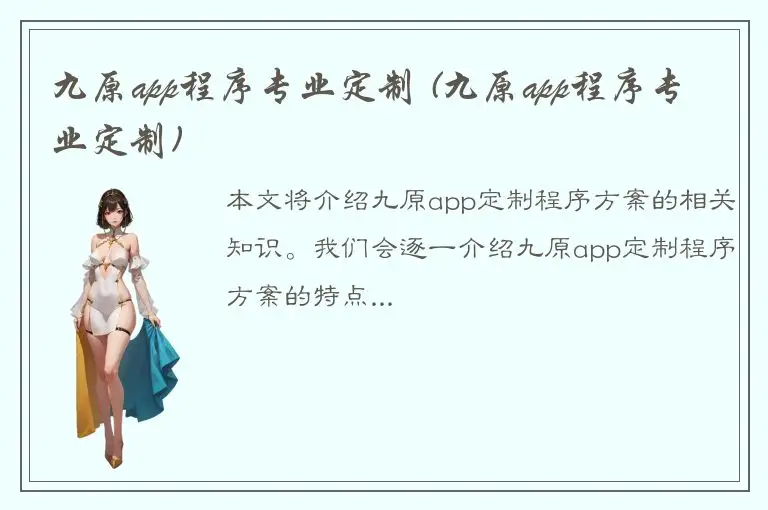 九原app程序专业定制 (九原app程序专业定制)