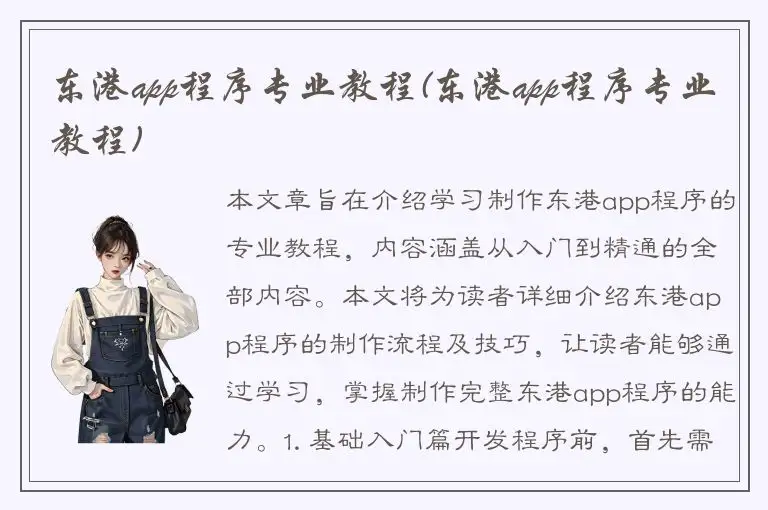 东港app程序专业教程(东港app程序专业教程)