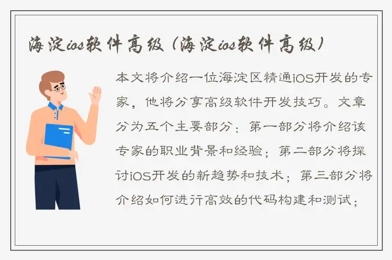 海淀ios软件高级 (海淀ios软件高级)
