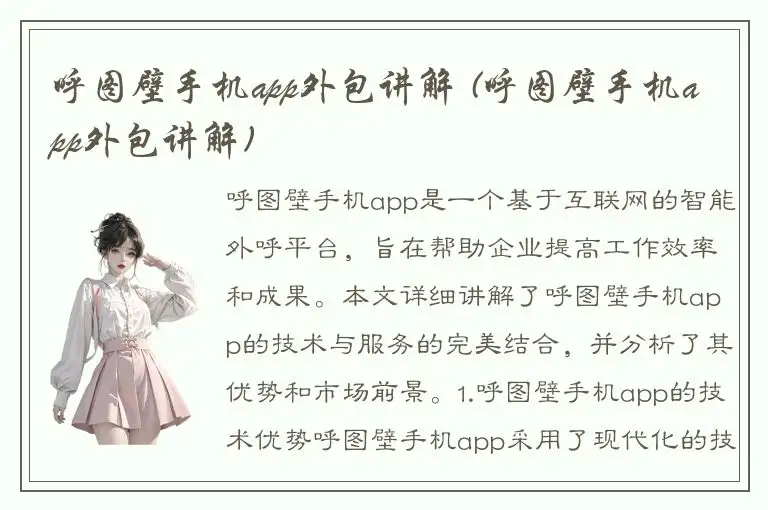 呼图壁手机app外包讲解 (呼图壁手机app外包讲解)