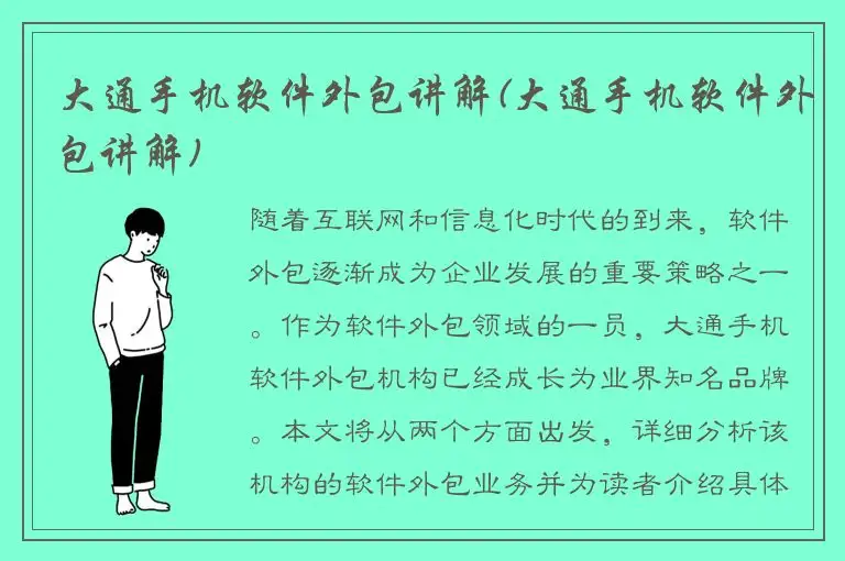 大通手机软件外包讲解(大通手机软件外包讲解)