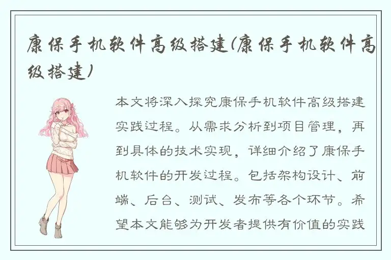 康保手机软件高级搭建(康保手机软件高级搭建)