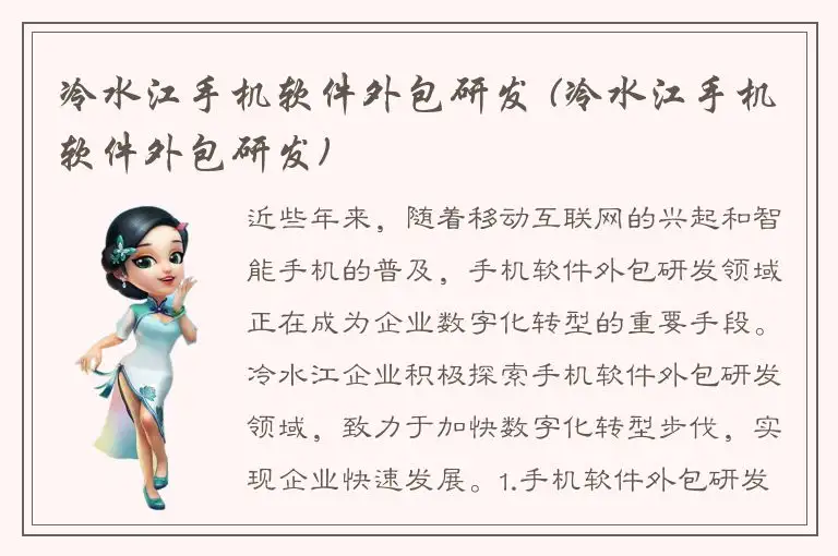 冷水江手机软件外包研发 (冷水江手机软件外包研发)