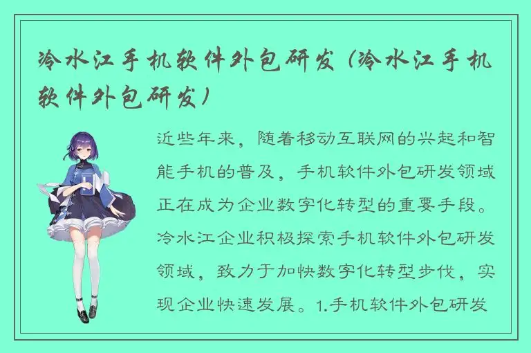 冷水江手机软件外包研发 (冷水江手机软件外包研发)