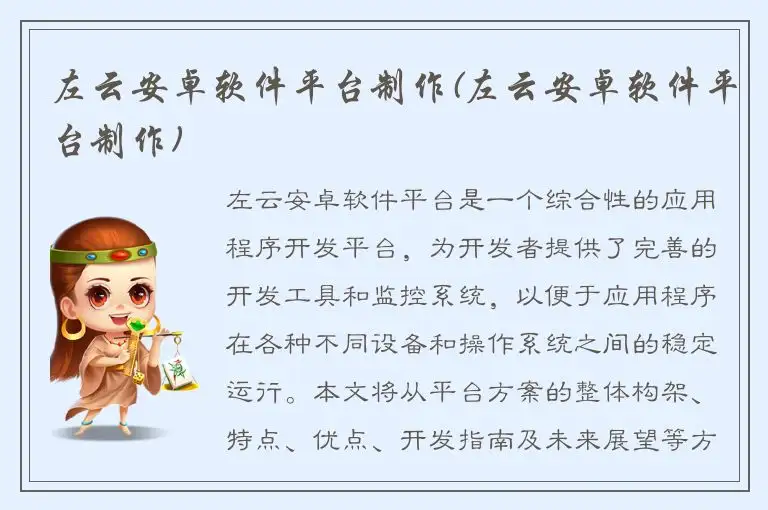 左云安卓软件平台制作(左云安卓软件平台制作)