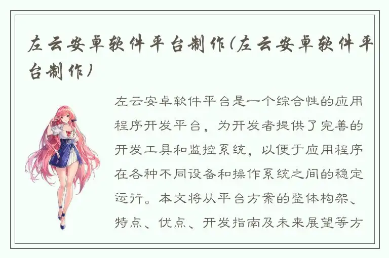 左云安卓软件平台制作(左云安卓软件平台制作)
