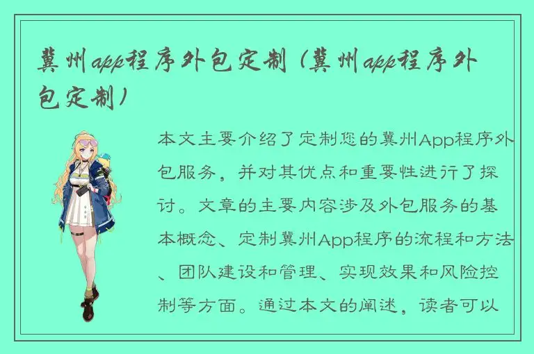 冀州app程序外包定制 (冀州app程序外包定制)