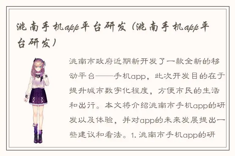 洮南手机app平台研发 (洮南手机app平台研发)