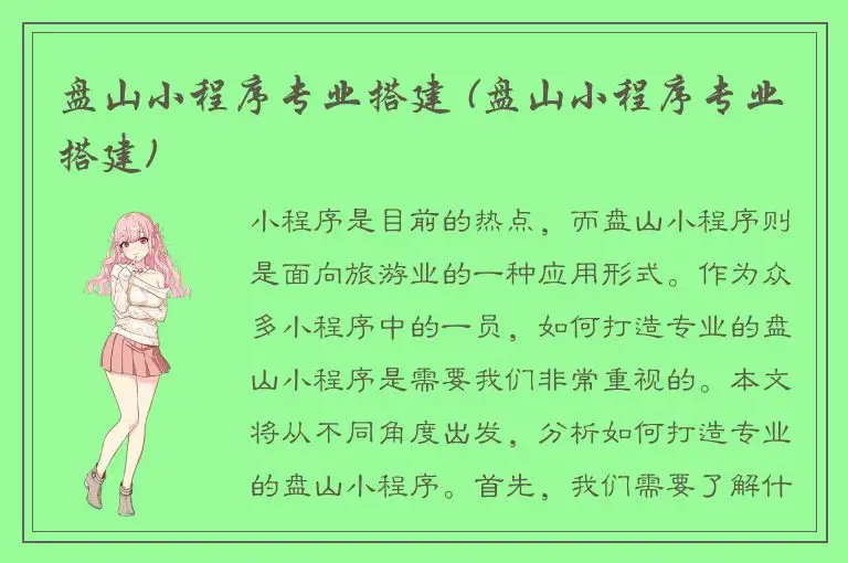 盘山小程序专业搭建 (盘山小程序专业搭建)